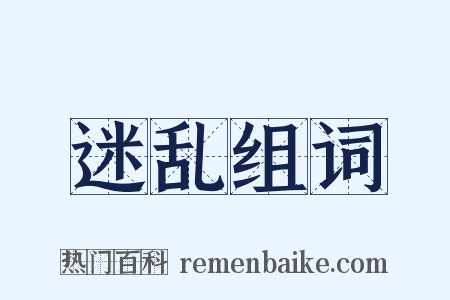 迷乱组词是什么意思的图片